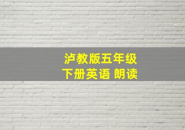 泸教版五年级下册英语 朗读